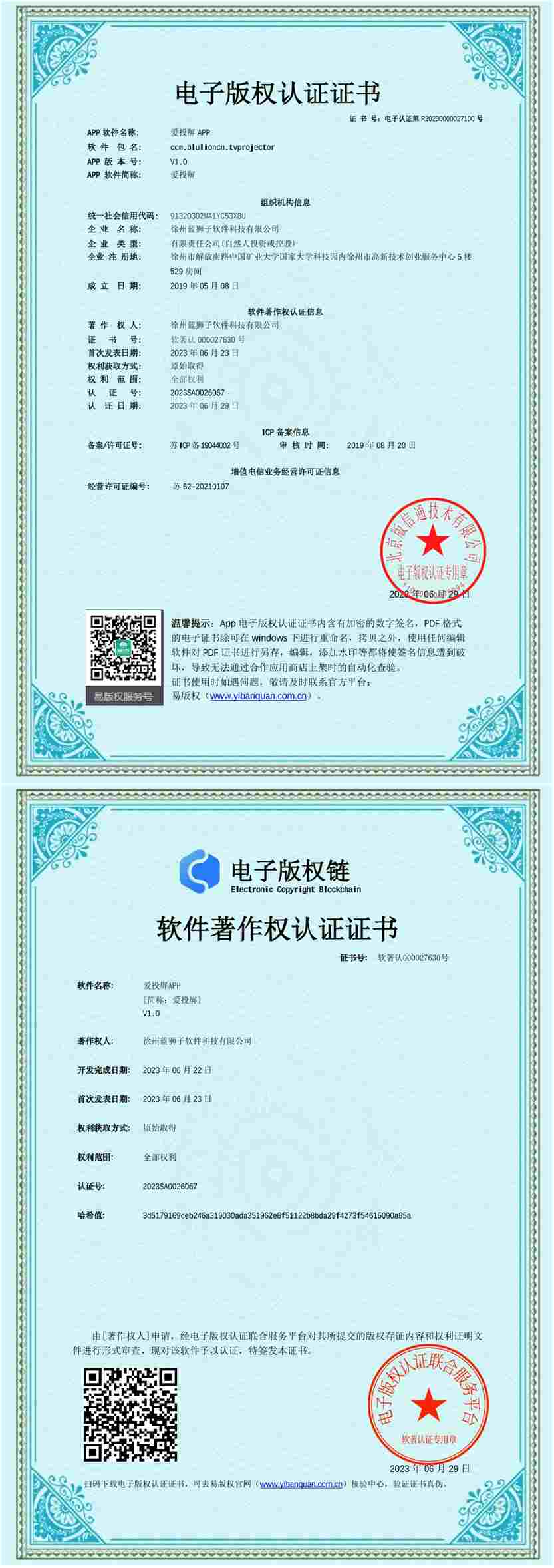 徐州蓝狮子软件科技有限公司 爱投屏软件著作权登记证书 多屏互动投屏软件 国家版权局 计算机软件著作权